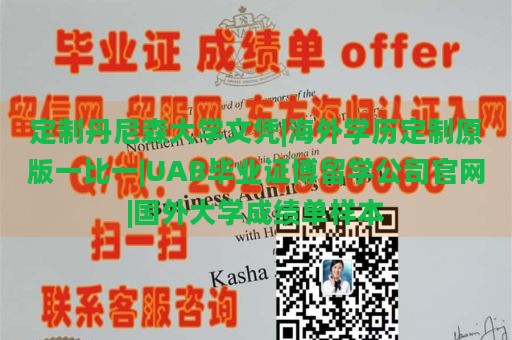 定制丹尼森大学文凭|海外学历定制原版一比一|UAB毕业证博留学公司官网|国外大学成绩单样本