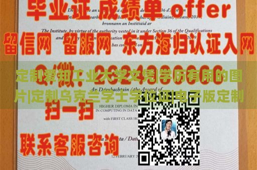 定制爱知工业大学文凭|学历有用的图片|定制乌克兰学士学位证|电子版定制