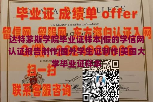 达特茅斯学院毕业证样本|假的学信网认证报告制作|国外学生证制作|美国大学毕业证样本