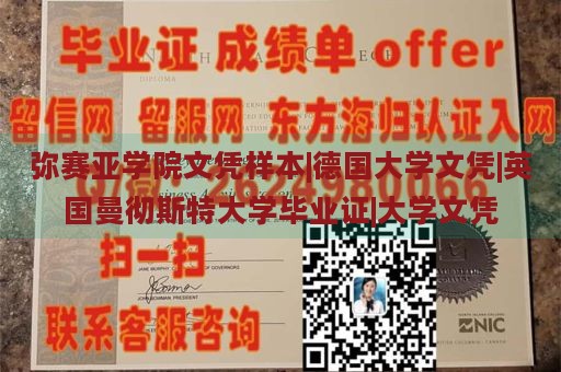 弥赛亚学院文凭样本|德国大学文凭|英国曼彻斯特大学毕业证|大学文凭