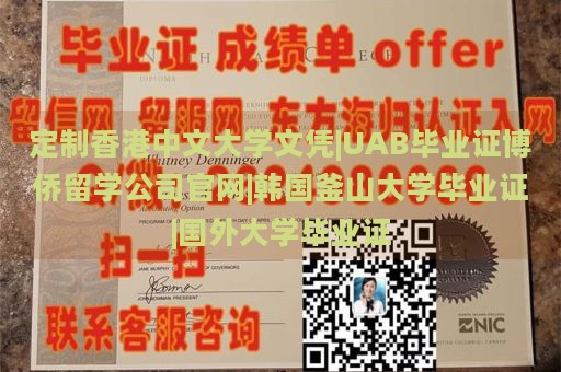 定制香港中文大学文凭|UAB毕业证博侨留学公司官网|韩国釜山大学毕业证|国外大学毕业证