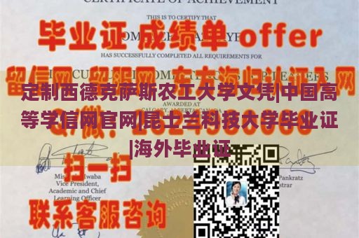 定制西德克萨斯农工大学文凭|中国高等学信网官网|昆士兰科技大学毕业证|海外毕业证