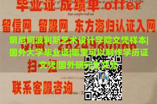 明尼阿波利斯艺术设计学院文凭样本|国外大学毕业证|哪里可以制作学历证文凭|国外研究生文凭