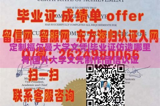 定制福尔曼大学文凭|毕业证仿造哪里有|国外大学文凭制作|留信认证