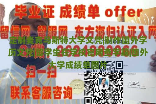 定制麦克马斯特大学文凭|制作国外学历文凭|留学生在学校官网查学籍|国外大学成绩单图片