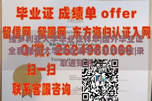 维多利亚大学毕业证样本|国外毕业证全套|美国大学毕业证学位证如何发|录取通知书