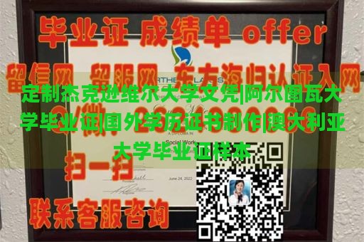 定制杰克逊维尔大学文凭|阿尔图瓦大学毕业证|国外学历证书制作|澳大利亚大学毕业证样本