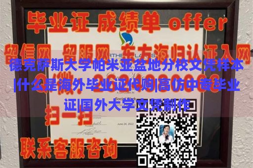 德克萨斯大学帕米亚盆地分校文凭样本|什么是海外毕业证代购|高仿中专毕业证|国外大学文凭制作