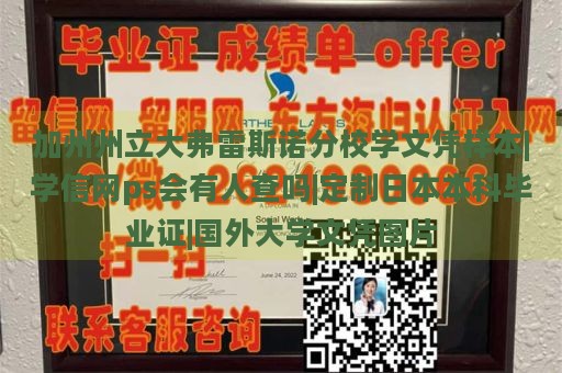 加州州立大弗雷斯诺分校学文凭样本|学信网ps会有人查吗|定制日本本科毕业证|国外大学文凭图片