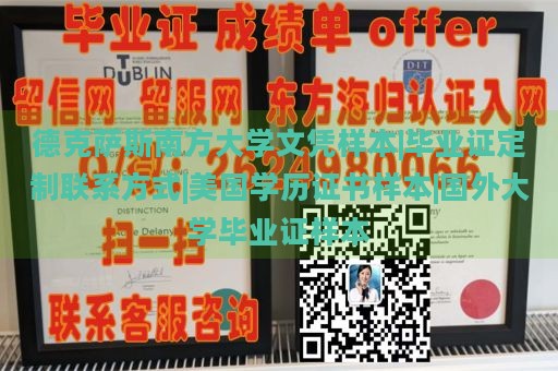 德克萨斯南方大学文凭样本|毕业证定制联系方式|美国学历证书样本|国外大学毕业证样本