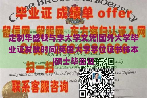 定制华盛顿与李大学文凭|国外大学毕业证发放时间|英国大学学位证书样本|硕士毕业证