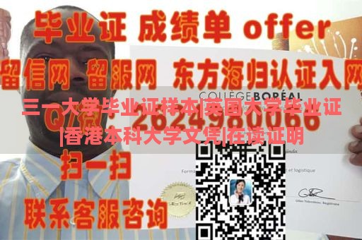 三一大学毕业证样本|英国大学毕业证|香港本科大学文凭|在读证明