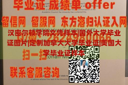 汉密尔顿学院文凭样本|国外大学毕业证图片|定制加拿大大学毕业证|美国大学毕业证样本