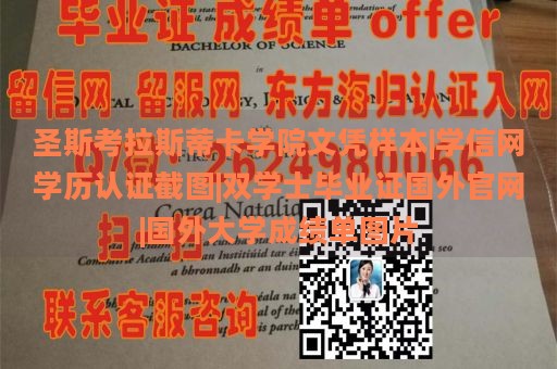 圣斯考拉斯蒂卡学院文凭样本|学信网学历认证截图|双学士毕业证国外官网|国外大学成绩单图片