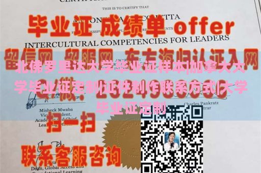 北佛罗里达大学毕业证样本|加拿大大学毕业证定制|证件制作联系方式|大学毕业证定制