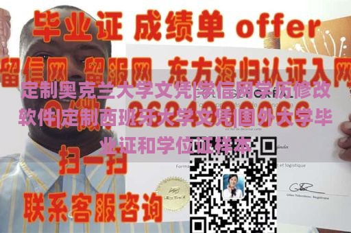 定制奥克兰大学文凭|学信网学历修改软件|定制西班牙大学文凭|国外大学毕业证和学位证样本