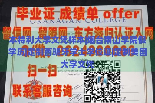 本特利大学文凭样本|烟台南山学院假学历|定制西班牙学士学位证|定制美国大学文凭