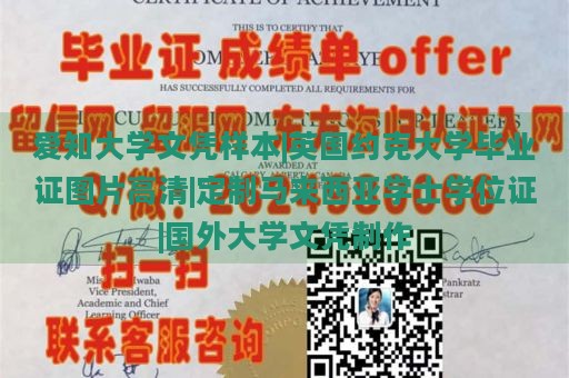 爱知大学文凭样本|英国约克大学毕业证图片高清|定制马来西亚学士学位证|国外大学文凭制作