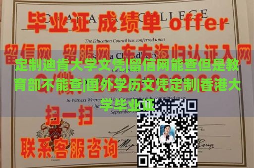 定制迪肯大学文凭|留信网能查但是教育部不能查|国外学历文凭定制|香港大学毕业证