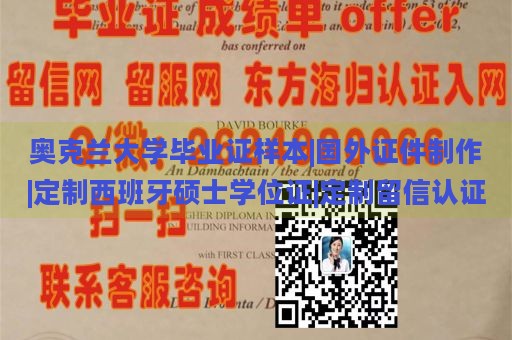 奥克兰大学毕业证样本|国外证件制作|定制西班牙硕士学位证|定制留信认证