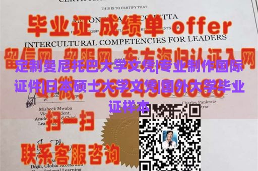 定制曼尼托巴大学文凭|专业制作国际证件|日本硕士大学文凭|国外大学毕业证样本