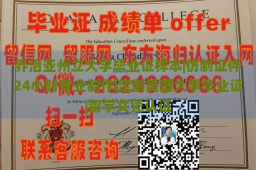 乔治亚州立大学毕业证样本|仿制证件24小时专业制作|定制美国大学毕业证|留学文凭认证