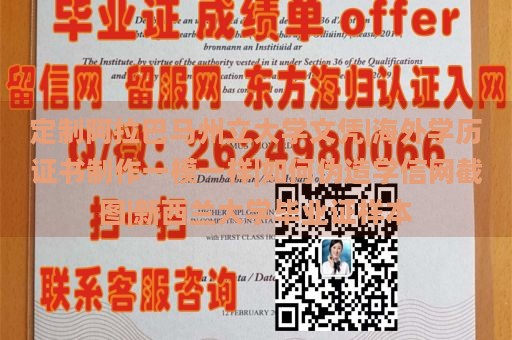 定制阿拉巴马州立大学文凭|海外学历证书制作一模一样|如何伪造学信网截图|新西兰大学毕业证样本