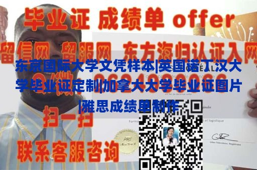 东京国际大学文凭样本|英国诺丁汉大学毕业证定制|加拿大大学毕业证图片|雅思成绩单制作