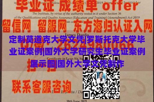 定制莫道克大学文凭|罗斯托克大学毕业证案例|国外大学研究生毕业证案例展示图|国外大学文凭制作