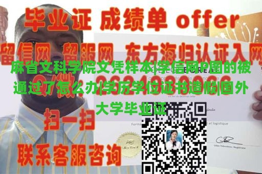 麻省文科学院文凭样本|学信网P图的被通过了怎么办|学历学位证书造假|国外大学毕业证