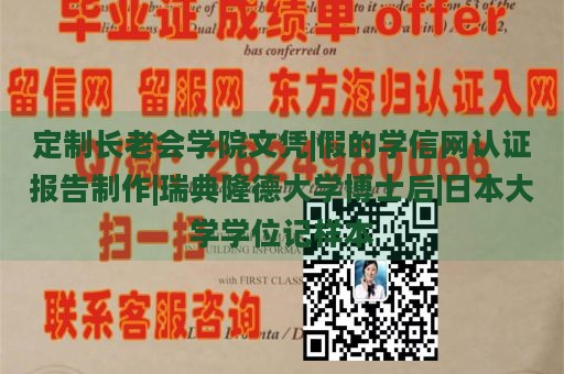 定制长老会学院文凭|假的学信网认证报告制作|瑞典隆德大学博士后|日本大学学位记样本