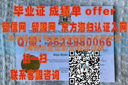 波尔顿大学毕业证样本|澳门大学文凭|海外毕业证制作|在读证明