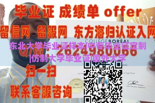 东北大学毕业证样本|中专毕业证定制|仿制大学毕业证|国外大学