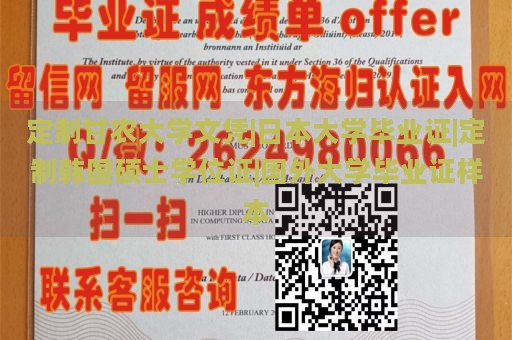 定制甘农大学文凭|日本大学毕业证|定制韩国硕士学位证|国外大学毕业证样本