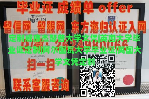 定制威廉杰瑟普大学文凭|英国大学毕业证定制|阿尔图瓦大学毕业证|英国大学文凭定制