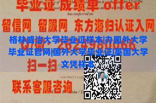 格林威治大学毕业证样本|办国外大学毕业证官网|国外大学毕业证|英国大学文凭样本