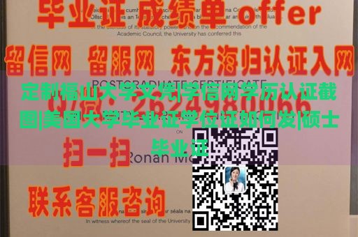 定制福山大学文凭|学信网学历认证截图|美国大学毕业证学位证如何发|硕士毕业证