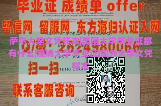 萨尔大学文凭样本|美国大学毕业证都有什么|澳洲大学毕业证|国外大学文凭样本