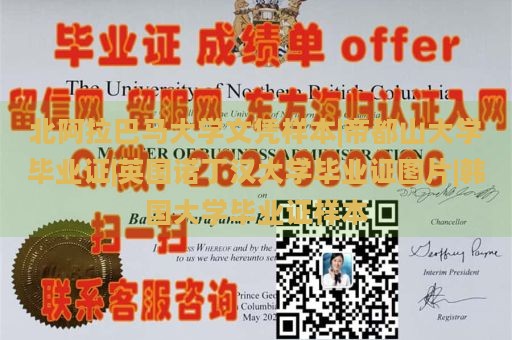 北阿拉巴马大学文凭样本|帝都山大学毕业证|英国诺丁汉大学毕业证图片|韩国大学毕业证样本