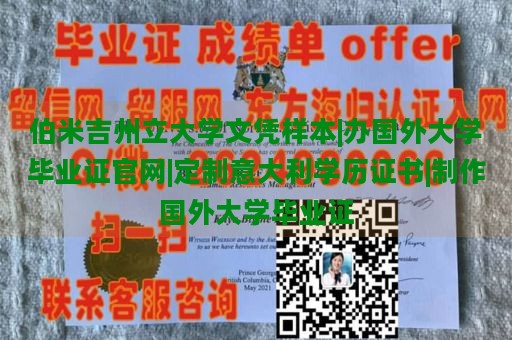 伯米吉州立大学文凭样本|办国外大学毕业证官网|定制意大利学历证书|制作国外大学毕业证