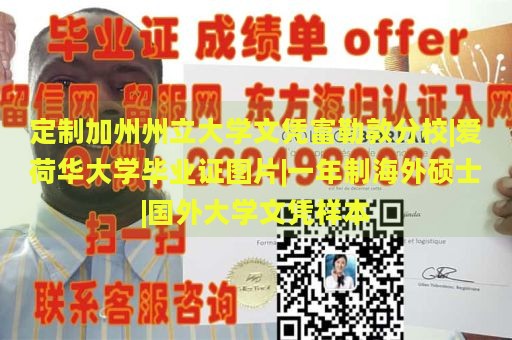 定制加州州立大学文凭富勒敦分校|爱荷华大学毕业证图片|一年制海外硕士|国外大学文凭样本