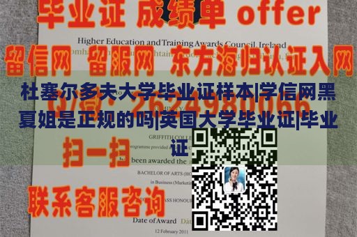 杜塞尔多夫大学毕业证样本|学信网黑夏姐是正规的吗|英国大学毕业证|毕业证