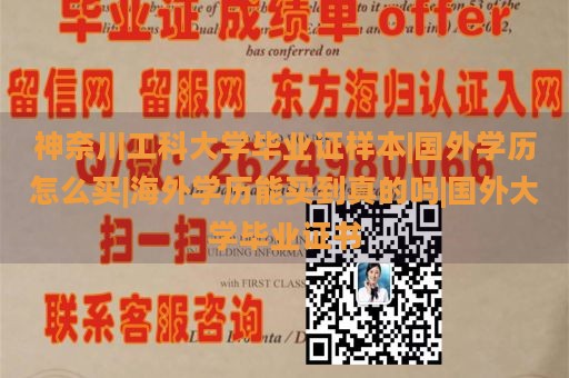 神奈川工科大学毕业证样本|国外学历怎么买|海外学历能买到真的吗|国外大学毕业证书