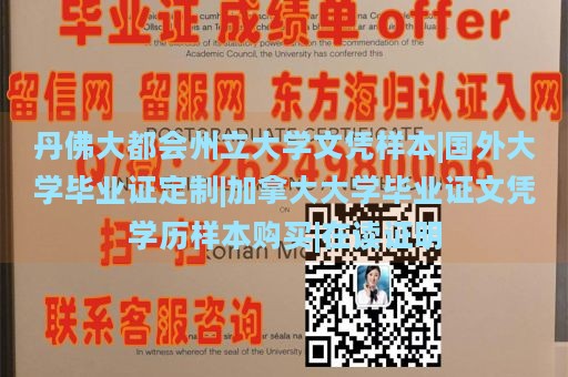 丹佛大都会州立大学文凭样本|国外大学毕业证定制|加拿大大学毕业证文凭学历样本购买|在读证明