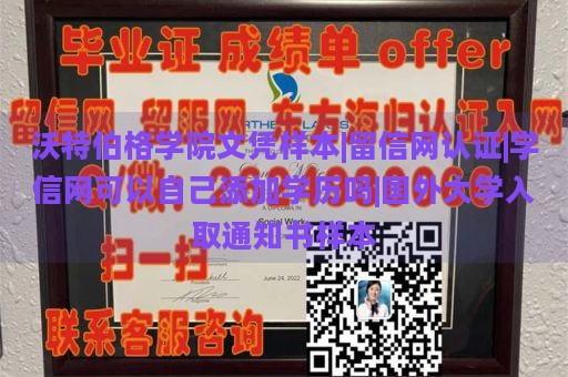 沃特伯格学院文凭样本|留信网认证|学信网可以自己添加学历吗|国外大学入取通知书样本