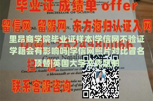 里昂商学院毕业证样本|学信网不验证学籍会有影响吗|学信网照片对比冒名顶替|英国大学文凭定制