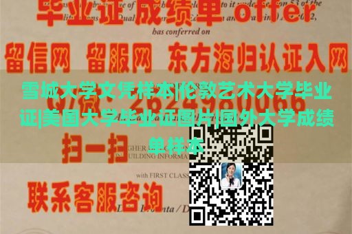 雪城大学文凭样本|伦敦艺术大学毕业证|美国大学毕业证图片|国外大学成绩单样本