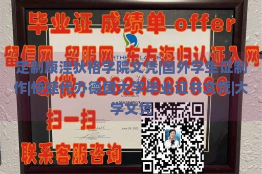 定制康涅狄格学院文凭|国外学生证制作|快速代办德国大学毕业证书文凭|大学文凭