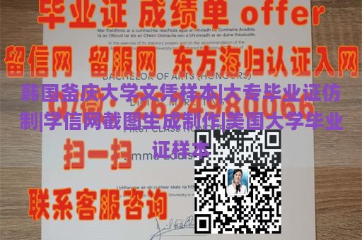 韩国釜庆大学文凭样本|大专毕业证仿制|学信网截图生成制作|美国大学毕业证样本