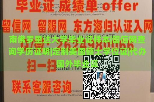 南佛罗里达大学毕业证样本|留信网查询学历证明|定制美国硕士学位证|代办国外毕业证